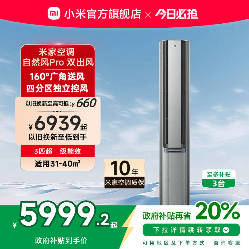 小米米家立式空调自然风Pro双出风3匹超一级能效智能家用客厅柜机