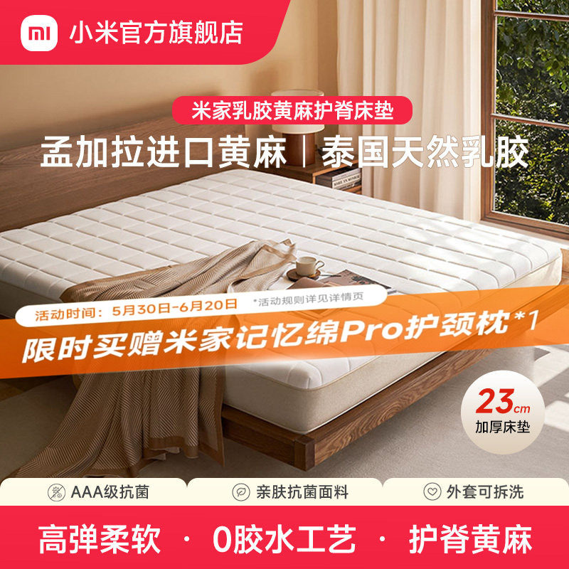 小米官旗米家乳胶黄麻护脊床垫进口黄麻独立袋弹簧AAA级抗菌1.8m