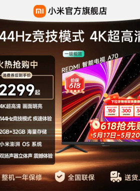 【消费券后2299起】小米REDMI电视机A70英寸 144Hz高刷 4K超高清