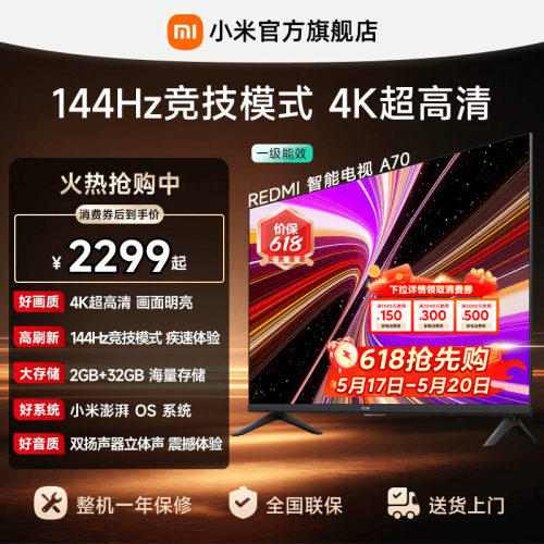 【消费券后2299起】小米REDMI电视机A70英寸 144Hz高刷 4K超高清