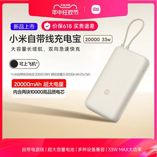 20000毫安充电宝 小米新品 33W 自带线双向快充小巧超大容量便携移动电源适用于华为小米苹果15手机专用户外