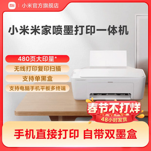 小米米家喷墨打印一体机打印作业复印证件扫描存档多功能家用彩色黑白学生专用打印机手机平板电脑无线三合一