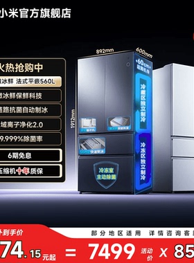 【微冰鲜旗舰】小米米家Pro560L法式双系统零嵌自动制冰抗菌冰箱