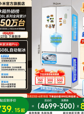【发布会新品】小米米家Pro508L法式双系统自动制冰零嵌除菌净味