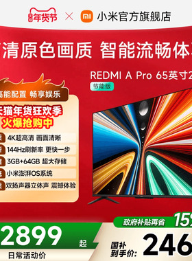 小米REDMI智能电视A Pro65英寸 144Hz高刷护眼4K超高清平板电视机