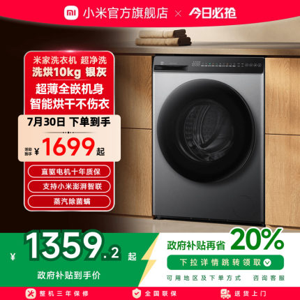 小米米家超净洗超薄全嵌滚筒洗衣机10kg洗烘一体家用大容量全自动