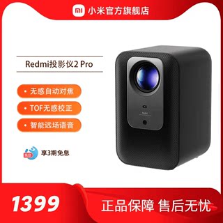 小米Redmi 投影仪2 Pro 智能家庭影院 无感对焦远场语音1080P分辨