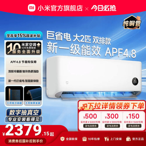 小米空调2匹一级壁挂式