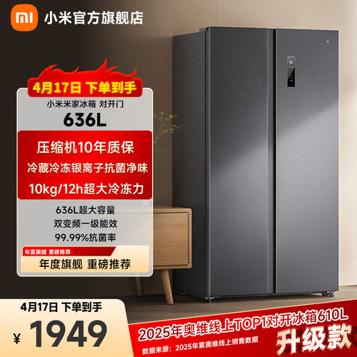 小米米家636L双开门家用冰箱一级