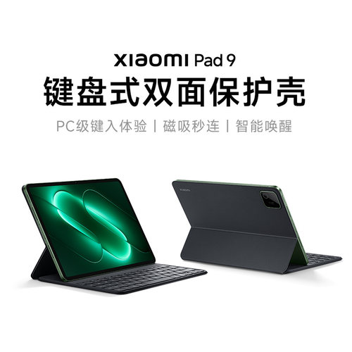【新品】小米Xiaomi Pad 9 键盘式双面保护壳键盘式双面保护壳平板配件