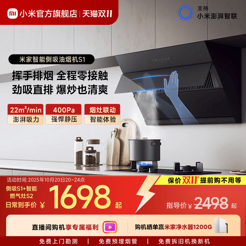 小米官方米家智能侧吸油烟机S1抽油烟机燃气灶套装家用厨房大吸力