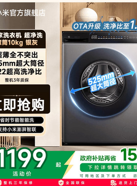 小米米家超净洗超薄全嵌滚筒洗衣机10kg洗脱一体大容量全自动智能