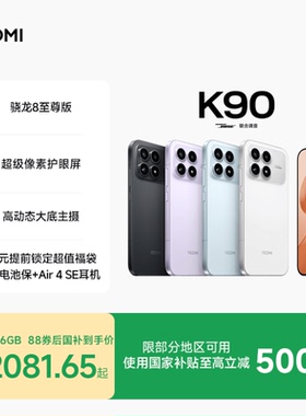 【支持88VIP消费券】REDMI K90红米k90手机官方旗舰店游戏拍照学生旗舰智能手机小米红米手机redmik90