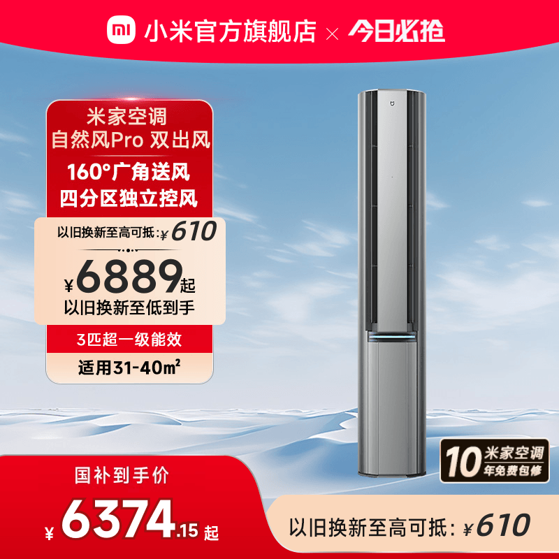 小米米家立式空调自然风Pro双出风3匹超一级能效智能家用客厅柜机