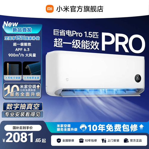 【26款】小米米家空调巨省电Pro挂机大1.5P超一级能效