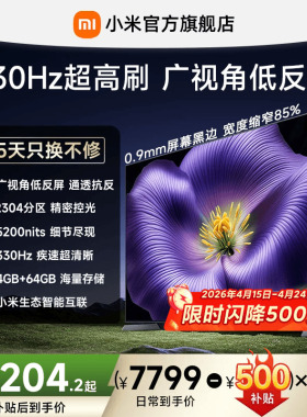 【0.9mm屏幕黑边】小米电视机S Pro MiniLED 2026款75英寸低反屏