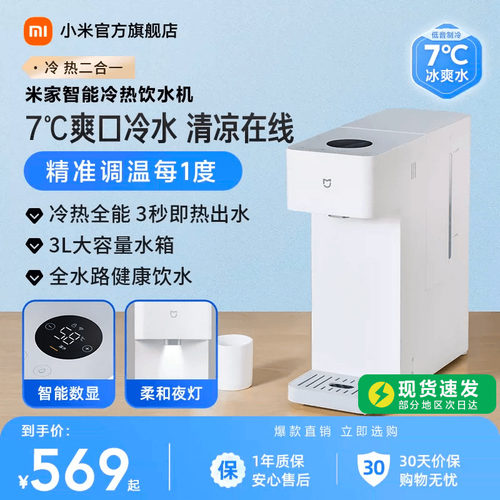 「冷热全能」米家智能冷热饮水机