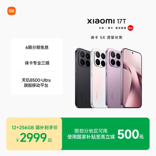 Xiaomi17T新品上市徕卡手机