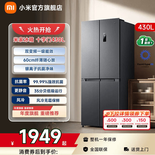 【小户型首选430L】小米冰箱十字