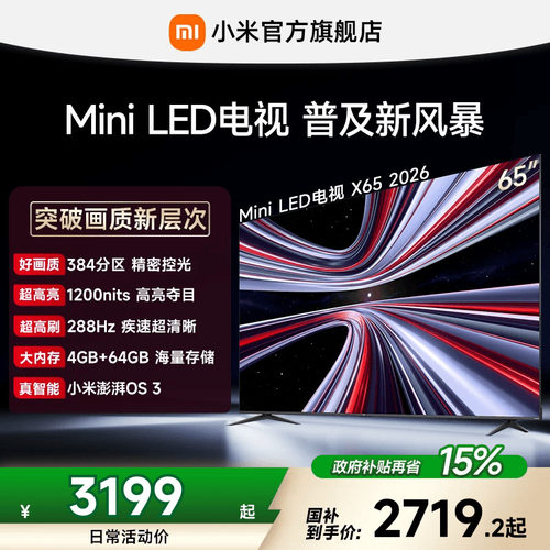 【4+64GB大存储】REDMI X 2026款65英寸Mini LED小米电视机红米