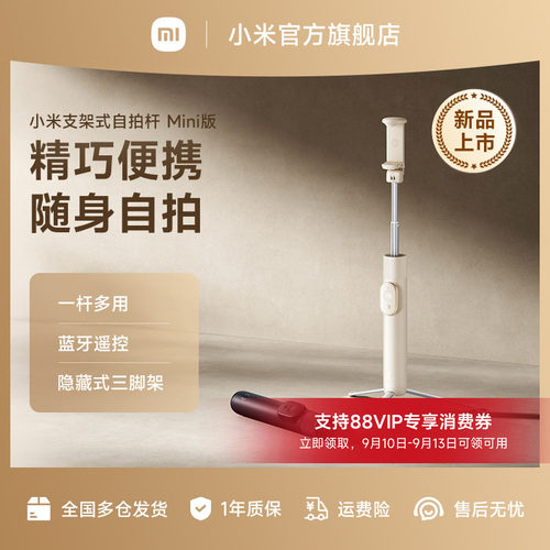 小米支架式自拍杆Mini版