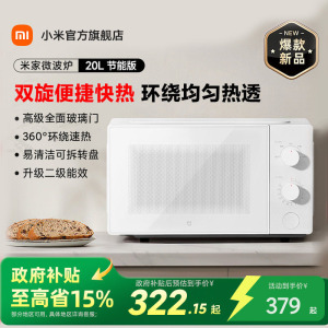 【政府补贴至高15%】小米官旗米家微波炉20L转盘式家用小型多功能