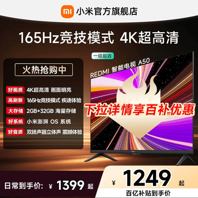 【百补到手1249元起】小米REDMI电视机A50英寸 165Hz高刷4K超高清