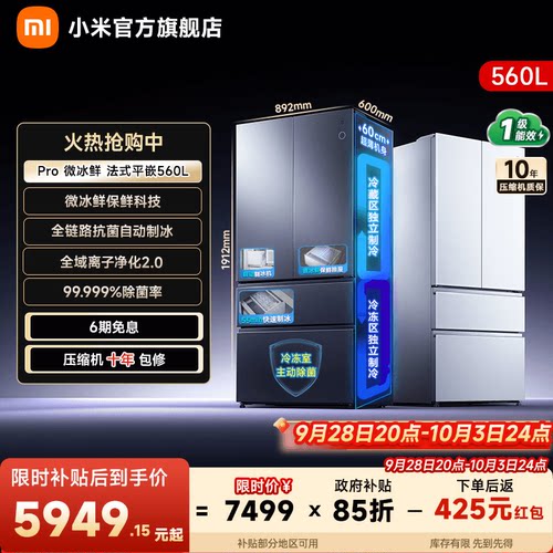 【微冰鲜560L】小米冰箱法式门