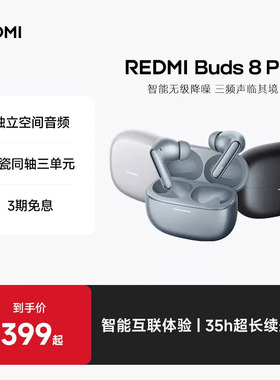 【新品上市】小米REDMIBuds8Pro蓝牙耳机杜比音效55dB深度降噪