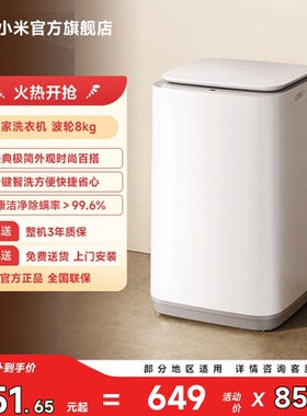 【小型洗衣机】小米米家波轮8kg全自动高洗净比家用以旧换新补贴
