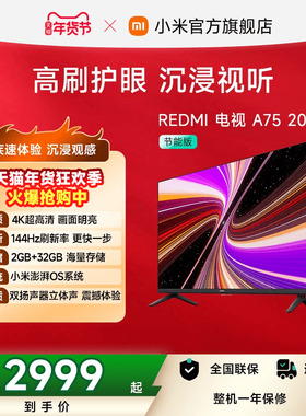 小米REDMI智能电视A75英寸 144Hz高刷护眼4K超高清平板液晶电视机