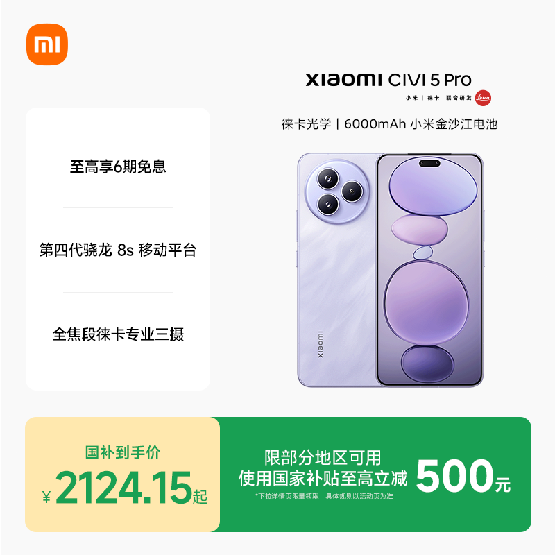 【至高享6期免息】Xiaomi Civi 5 Pro新品手机上市小米Civi5pro官方旗舰店官网正品新款拍照智能小米手机