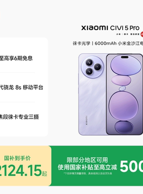 【至高享6期免息】Xiaomi Civi 5 Pro新品手机上市小米Civi5pro官方旗舰店官网正品新款拍照智能小米手机