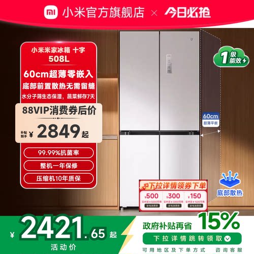 小米米家冰箱嵌入式60cm超薄十字四门508L一级能效家用