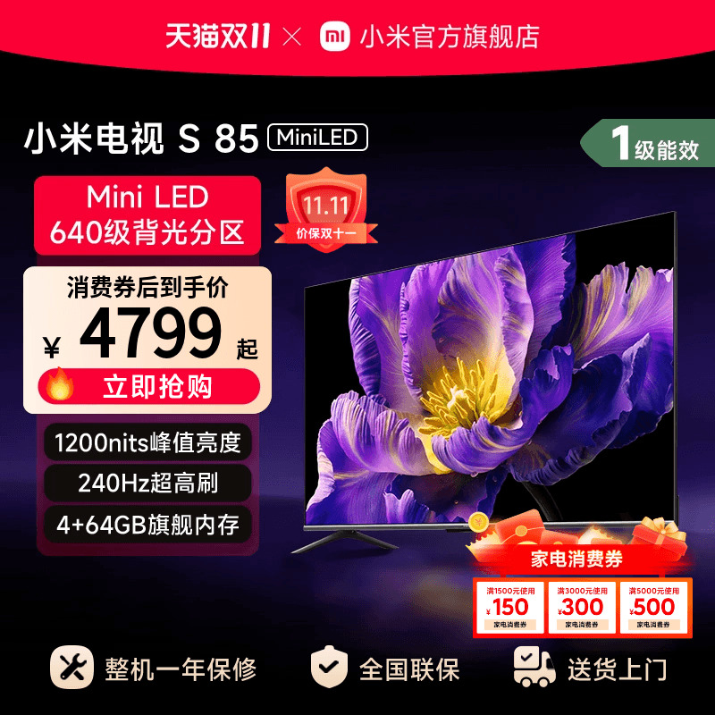 小米电视S 85 MiniLED640分区240Hz高刷85英寸电视机以旧换新补贴