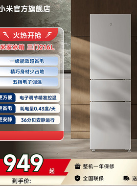 小米米家三开门小冰箱一级能效家用216L省电低噪冷藏冷冻出租屋