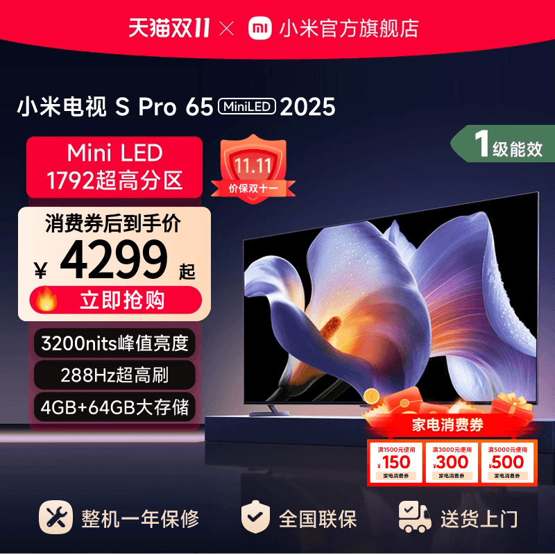 小米S Pro MiniLED 65英寸1792级分区高刷平板电视机以旧换新补贴