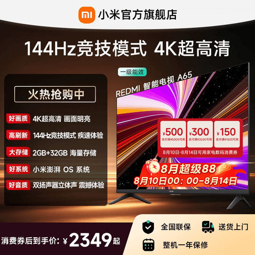 小米REDMI电视A65英寸144Hz高刷