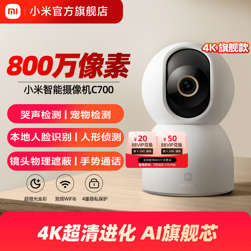 小米智能摄像机C700家用监控手机远程无线网络360全景室内摄像头