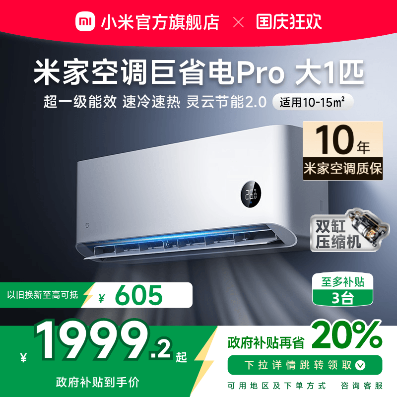 【2025款】小米米家空调巨省电Pro大1匹超一级能效冷暖家用变频