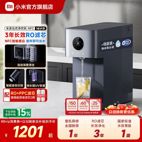 小米官方旗舰店米家台式净饮机NFC即热台面过滤免安装净水机