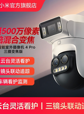 小米智能室外摄像机4Pro三摄变焦版监控器360度无死角室外三云台