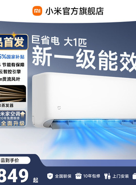 【26年新品】小米米家空调巨省电大1匹新一级能效家用