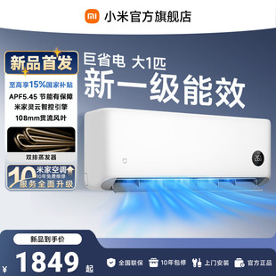 【26年新品】小米米家空调巨省电大1匹新一级能效家用
