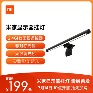 14日10点：199元包邮  MIJIA 米家 显示器挂灯