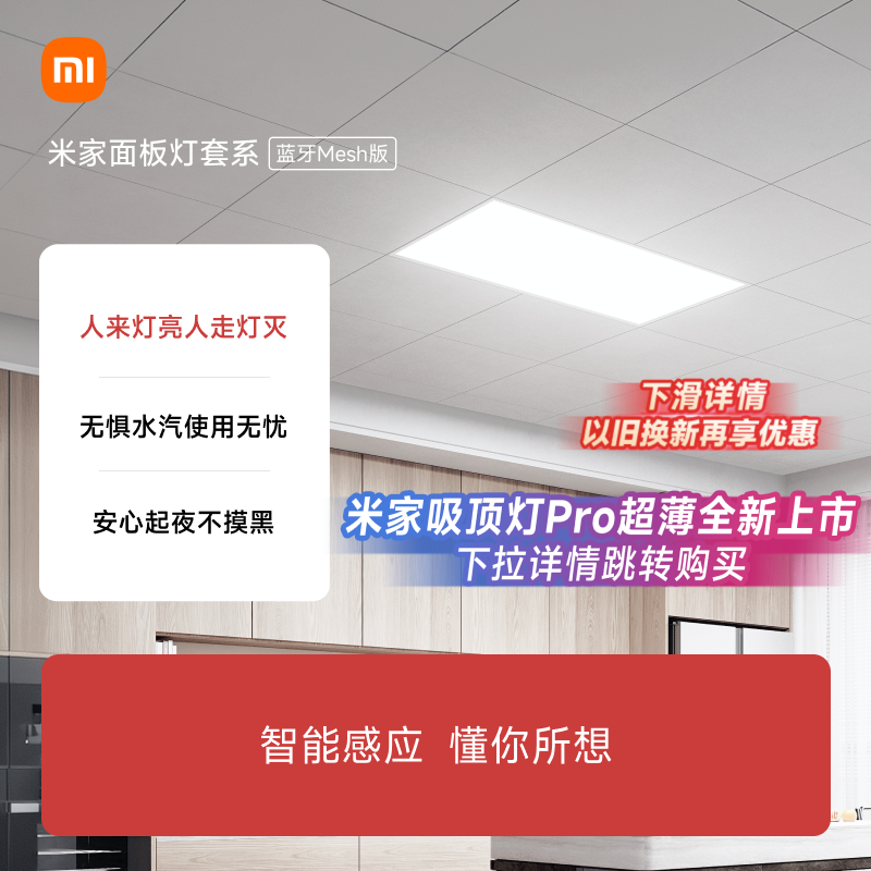 小米官旗米家面板灯套系集成吊顶led嵌入式智能雷达光感防水防尘