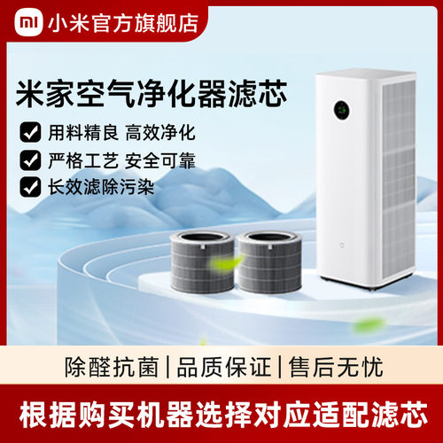 小米官旗米家空气净化器滤芯除甲醛异味细菌病毒过敏原净化家用
