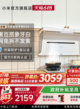小米米家净烟机S2白色大吸力变频免拆洗家用开放式厨房抽吸油烟机