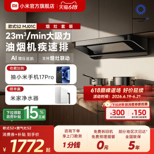 小米官旗米家智能欧式S2抽油烟机厨房家用大吸力烟灶套装换新