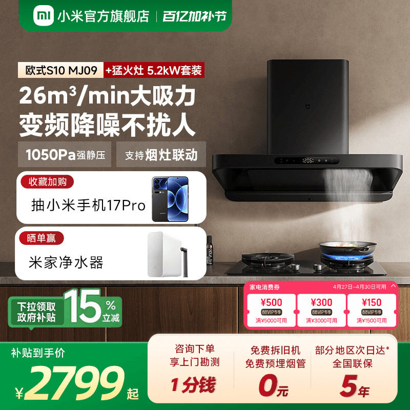 小米官方米家智能变频欧式S10抽油烟机燃气灶套装家用厨房烟灶套